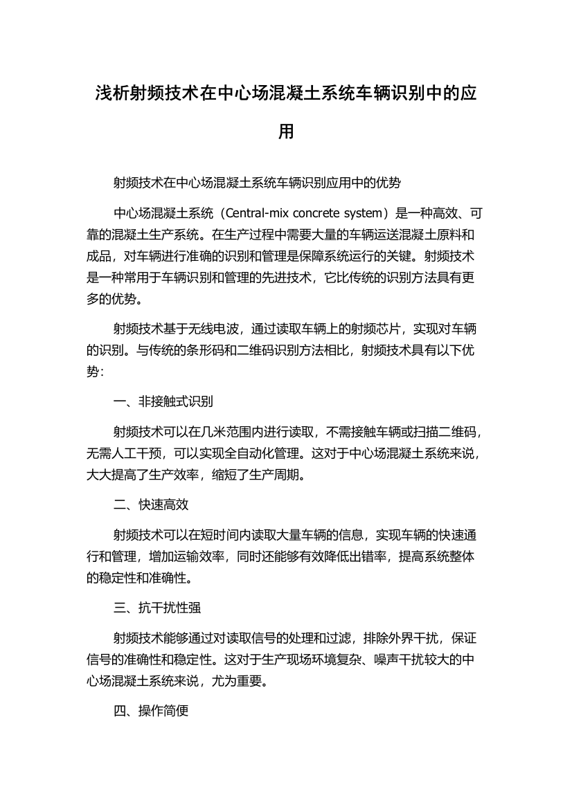 浅析射频技术在中心场混凝土系统车辆识别中的应用