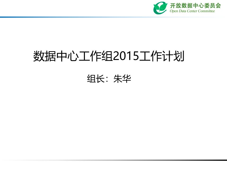 数据中心工作组5工作计划组长朱