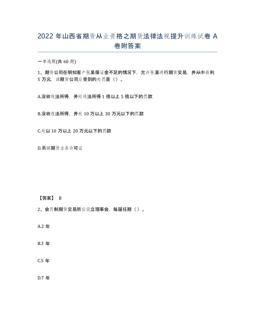 2022年山西省期货从业资格之期货法律法规提升训练试卷A卷附答案