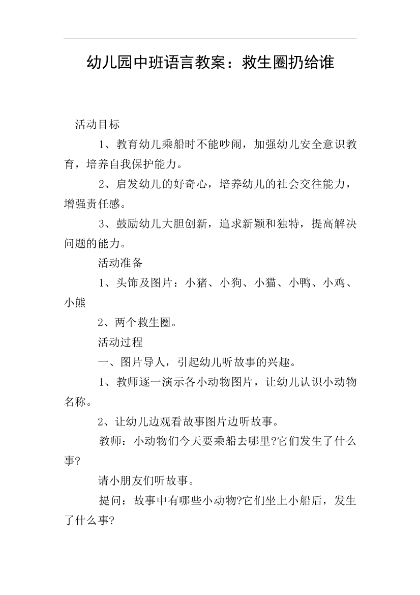 幼儿园中班语言教案：救生圈扔给谁