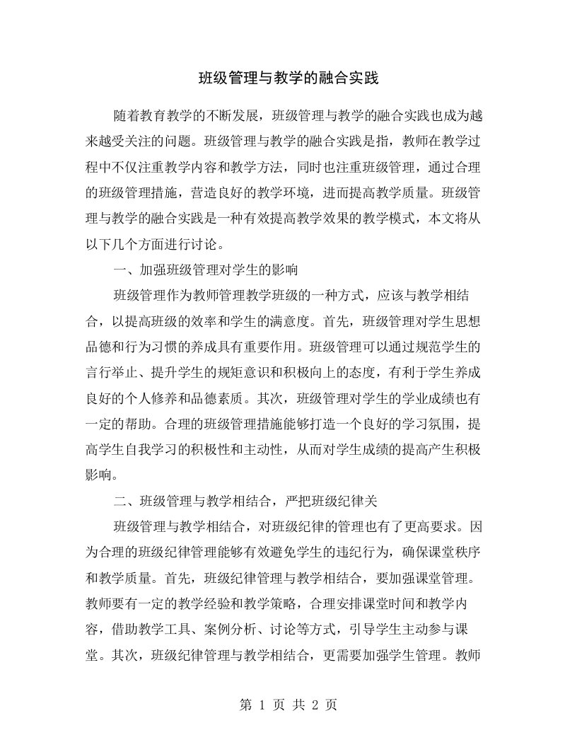 班级管理与教学的融合实践