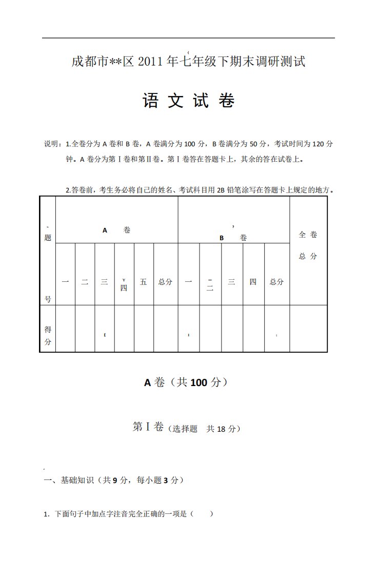 成都市初一下语文期末考试题