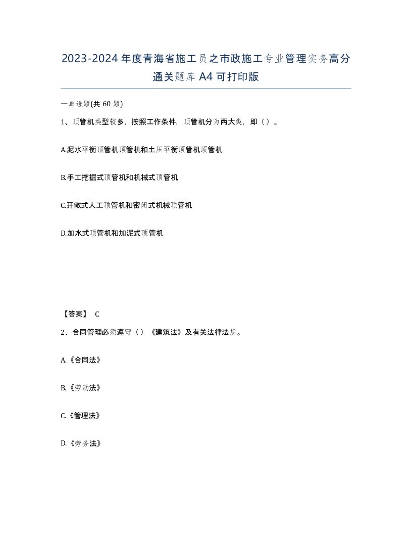 2023-2024年度青海省施工员之市政施工专业管理实务高分通关题库A4可打印版