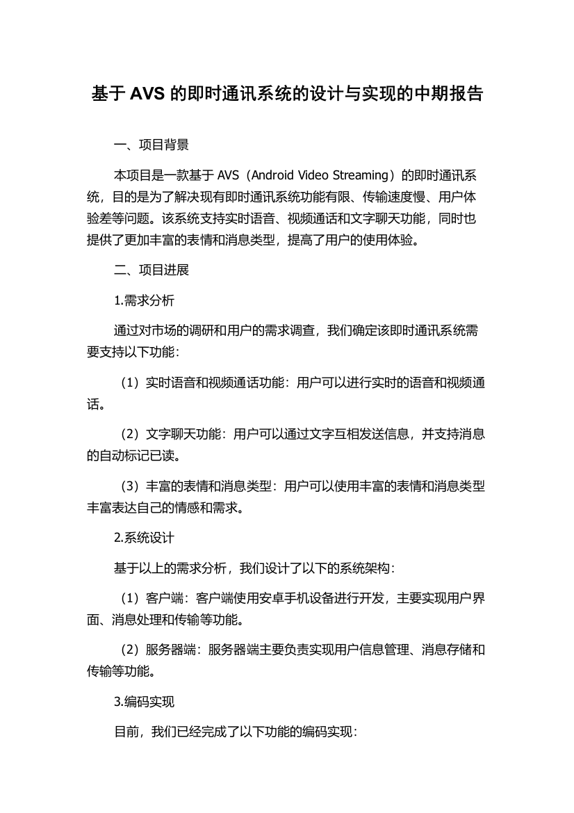 基于AVS的即时通讯系统的设计与实现的中期报告