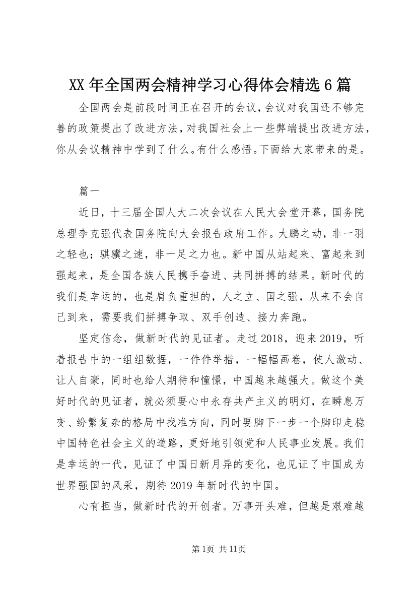 XX年全国两会精神学习心得体会精选6篇