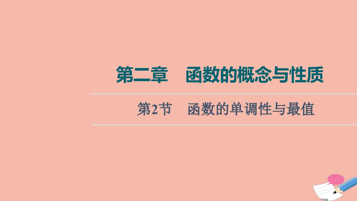 版新教材高考数学一轮复习第2章函数的概念与性质第2节函数的单调性与最值课件新人教B版