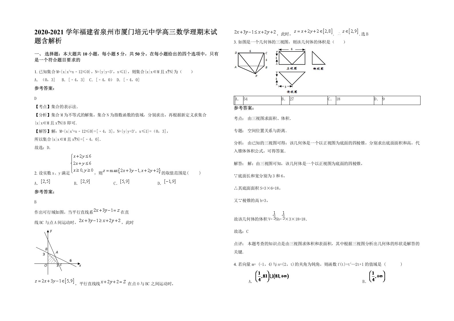 2020-2021学年福建省泉州市厦门培元中学高三数学理期末试题含解析