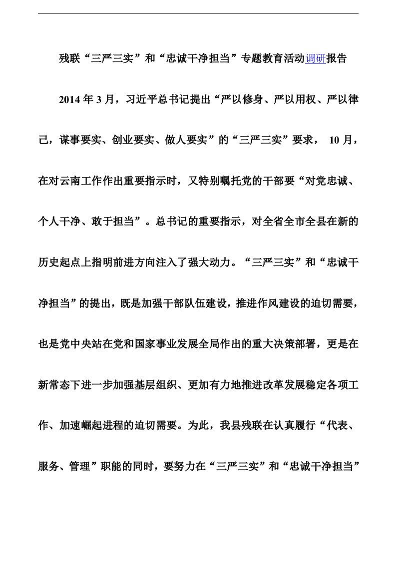 残联“三严三实”和“忠诚干净担当”专题教育活动调研报告