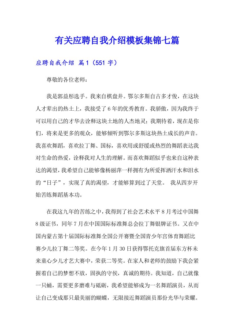 有关应聘自我介绍模板集锦七篇