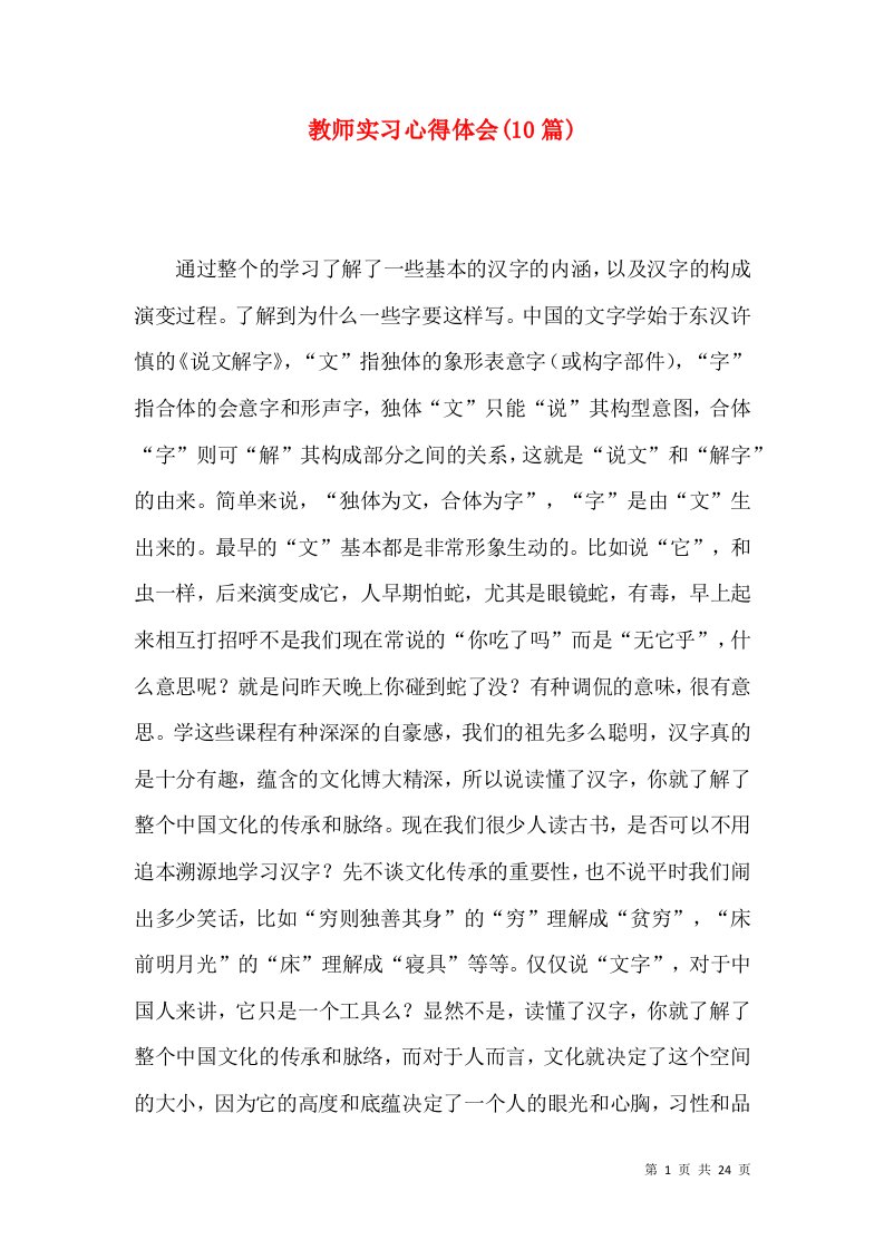 教师实习心得体会(10篇)