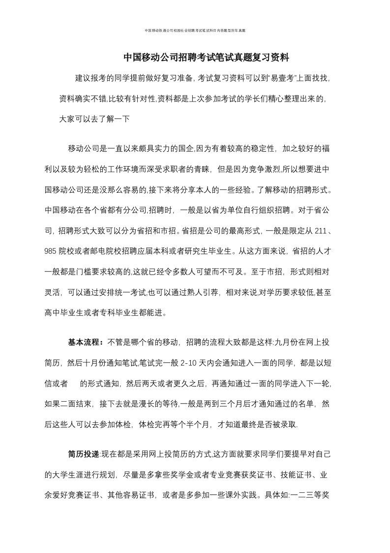 中国移动铁通公司校园社会招聘考试笔试科目内容题型历年真题