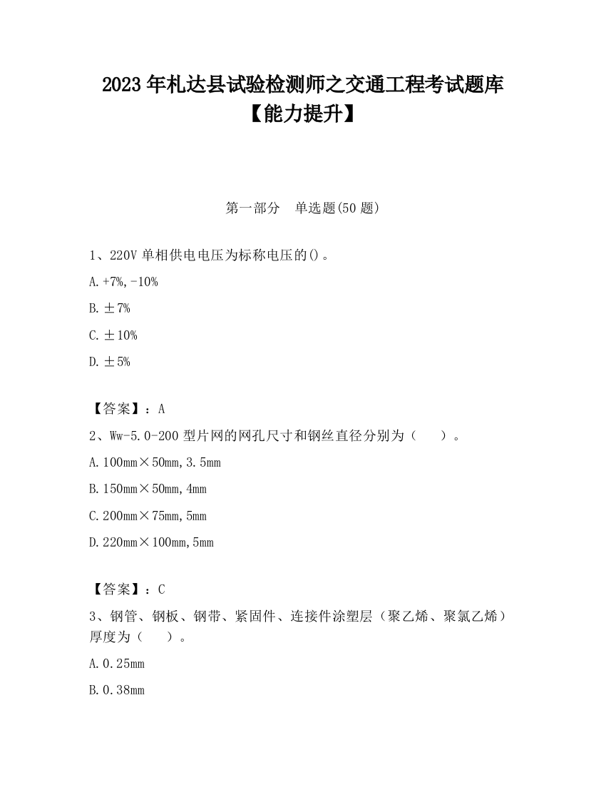 2023年札达县试验检测师之交通工程考试题库【能力提升】