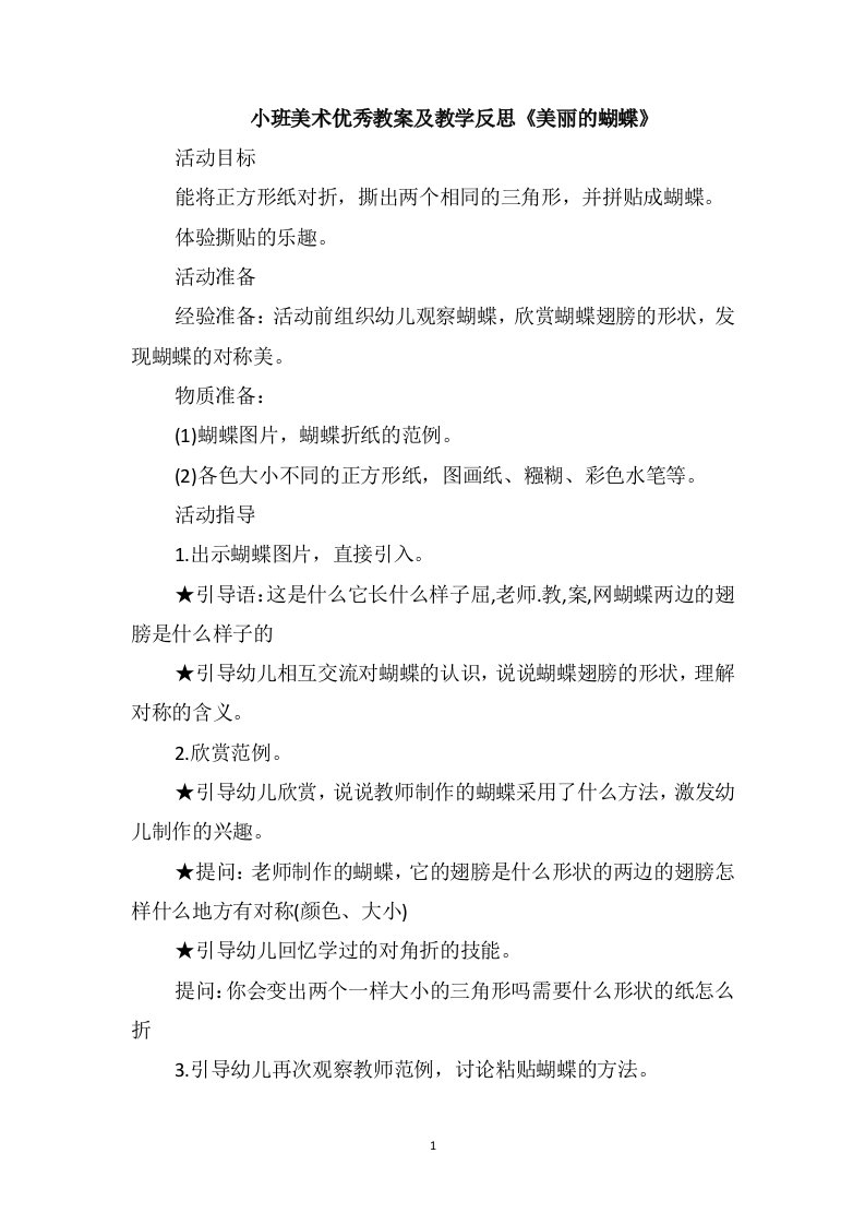 小班美术优秀教案及教学反思《美丽的蝴蝶》