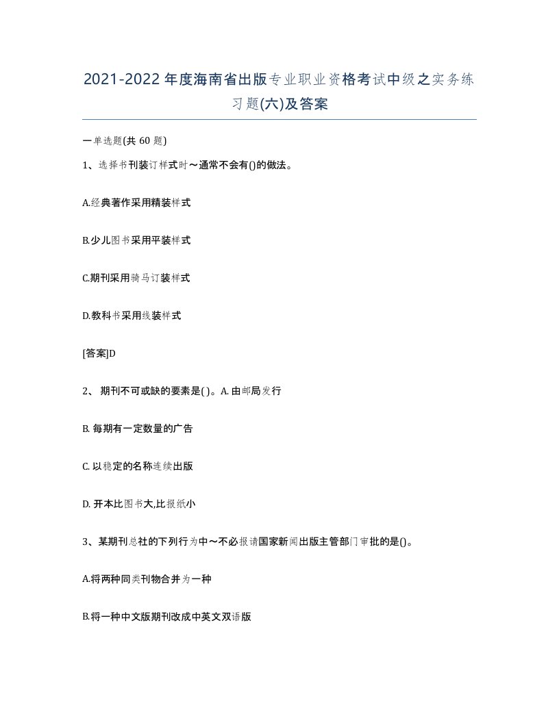 2021-2022年度海南省出版专业职业资格考试中级之实务练习题六及答案