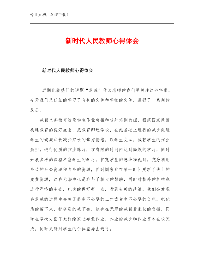 2023年新时代人民教师心得体会优选范文12篇