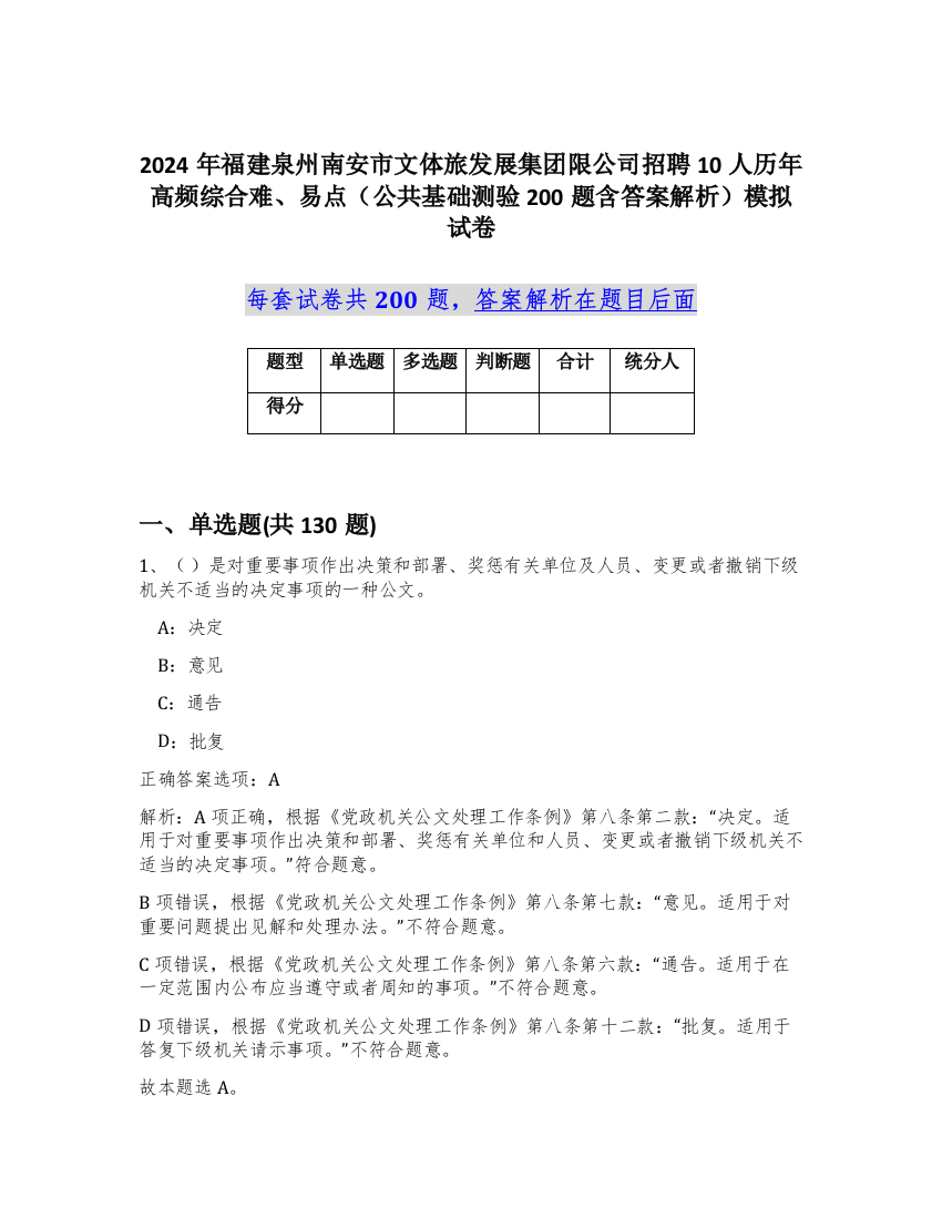 2024年福建泉州南安市文体旅发展集团限公司招聘10人历年高频综合难、易点（公共基础测验200题含答案解析）模拟试卷