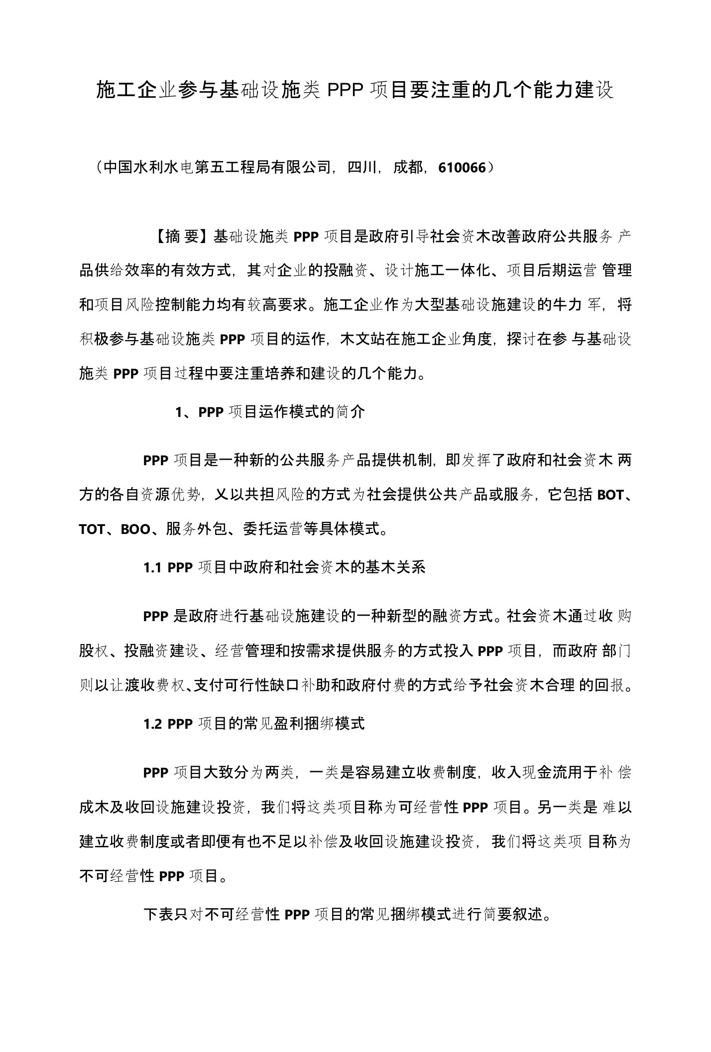 施工企业参与基础设施类PPP项目要注重的几个能力建设