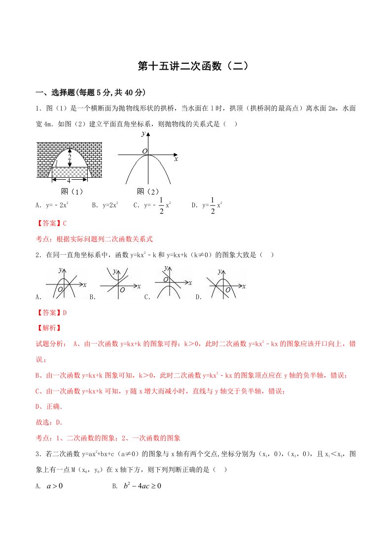 中考数学一轮复习讲练第15讲二次函数二含答案