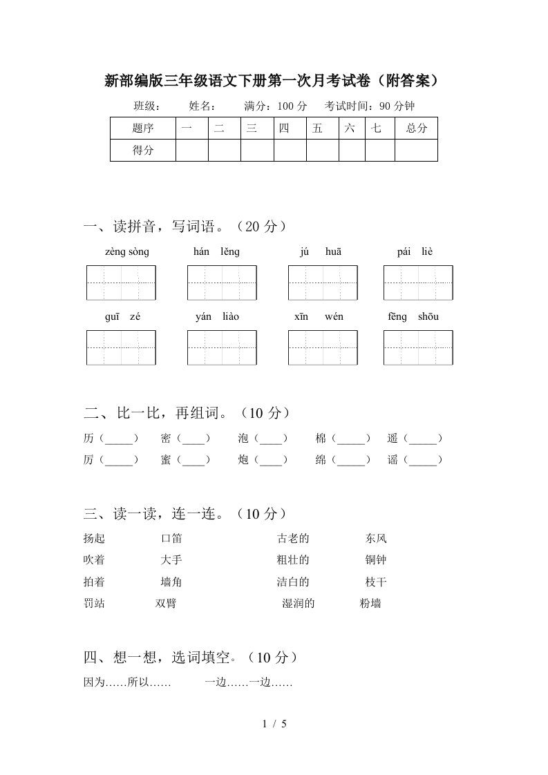 新部编版三年级语文下册第一次月考试卷附答案