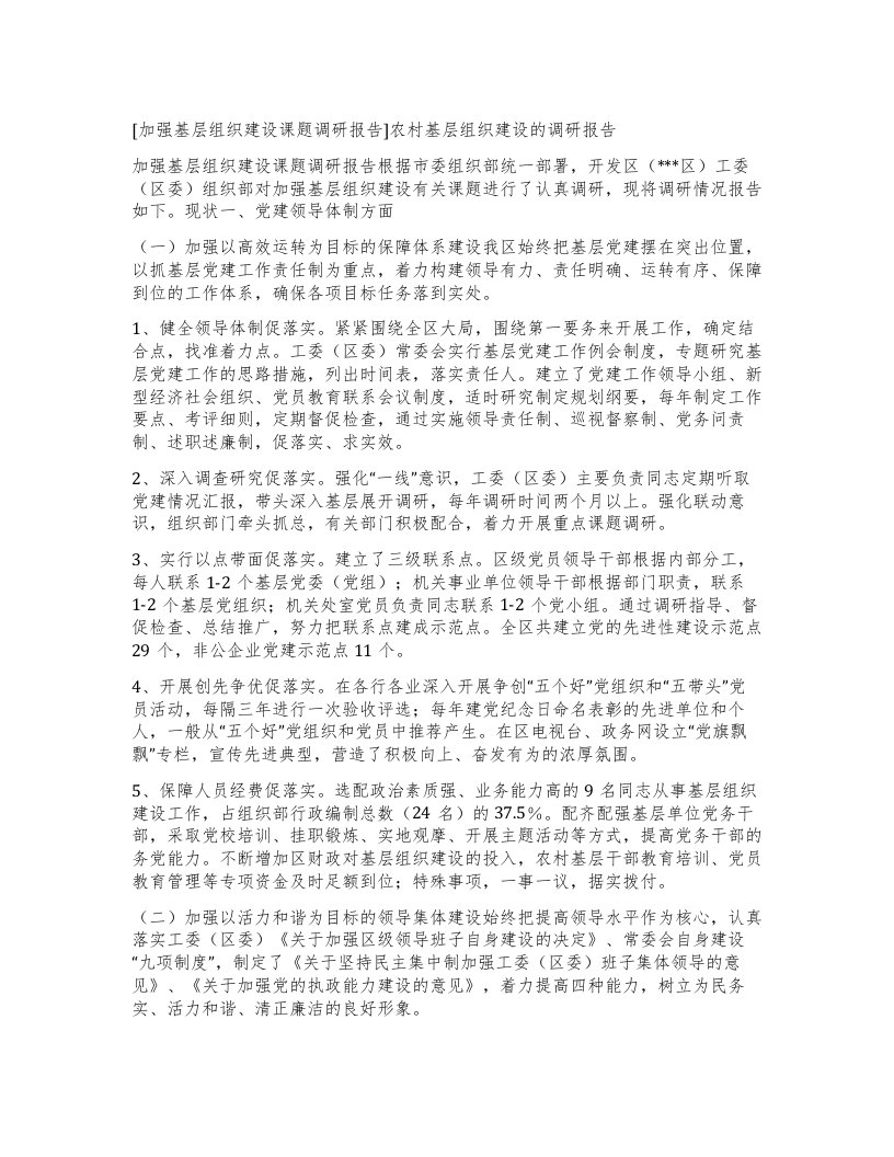 [加强基层组织建设课题调研报告]农村基层组织建设的调研报告