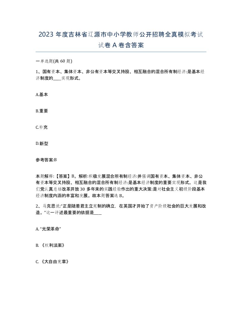 2023年度吉林省辽源市中小学教师公开招聘全真模拟考试试卷A卷含答案