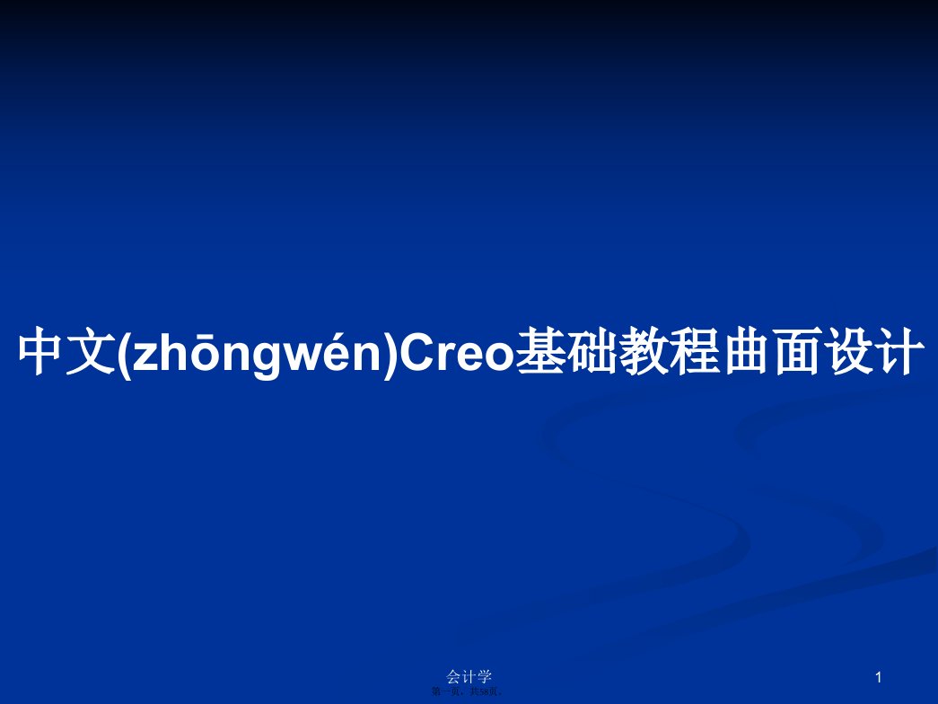 中文Creo基础教程曲面设计实用教案