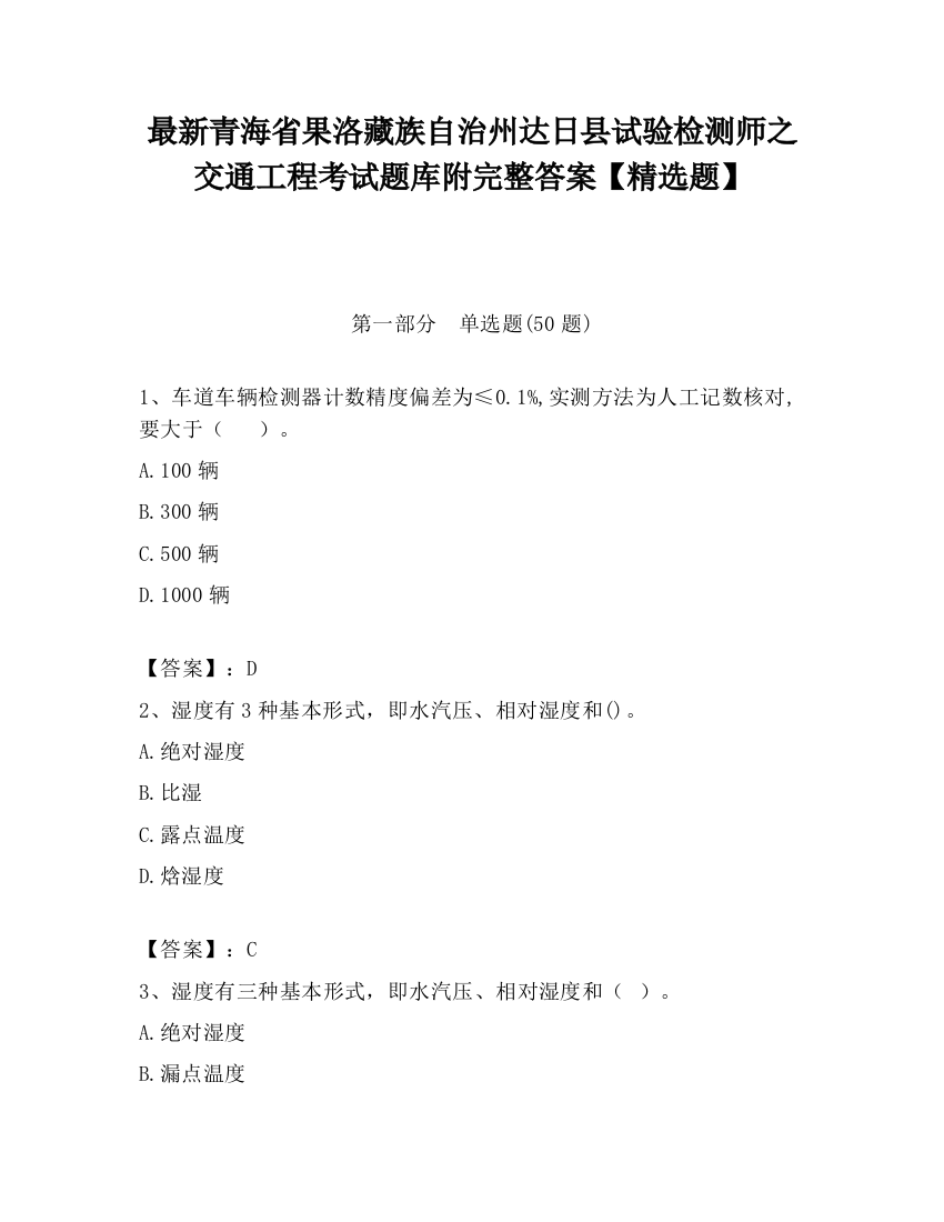 最新青海省果洛藏族自治州达日县试验检测师之交通工程考试题库附完整答案【精选题】