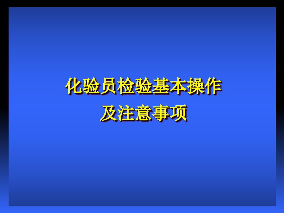 化验员检验基本操作幻灯片