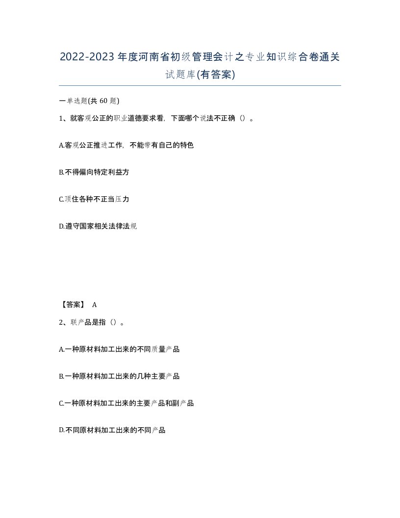 2022-2023年度河南省初级管理会计之专业知识综合卷通关试题库有答案