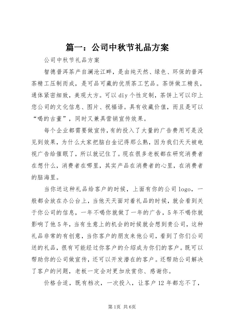 5篇一：公司中秋节礼品方案