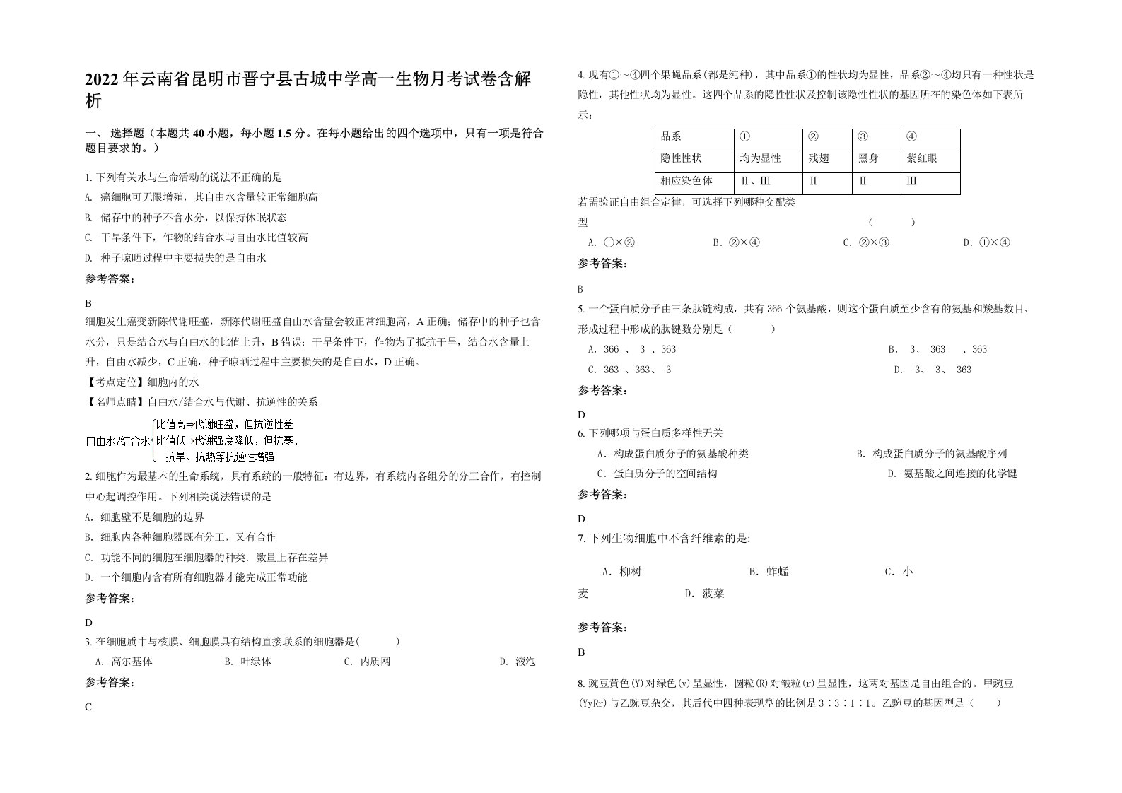 2022年云南省昆明市晋宁县古城中学高一生物月考试卷含解析