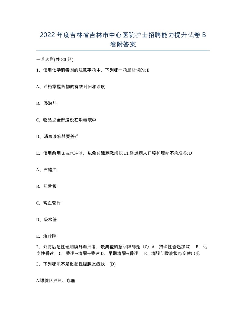 2022年度吉林省吉林市中心医院护士招聘能力提升试卷B卷附答案