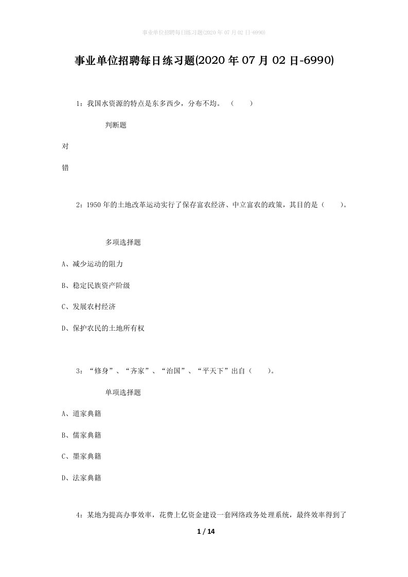 事业单位招聘每日练习题2020年07月02日-6990