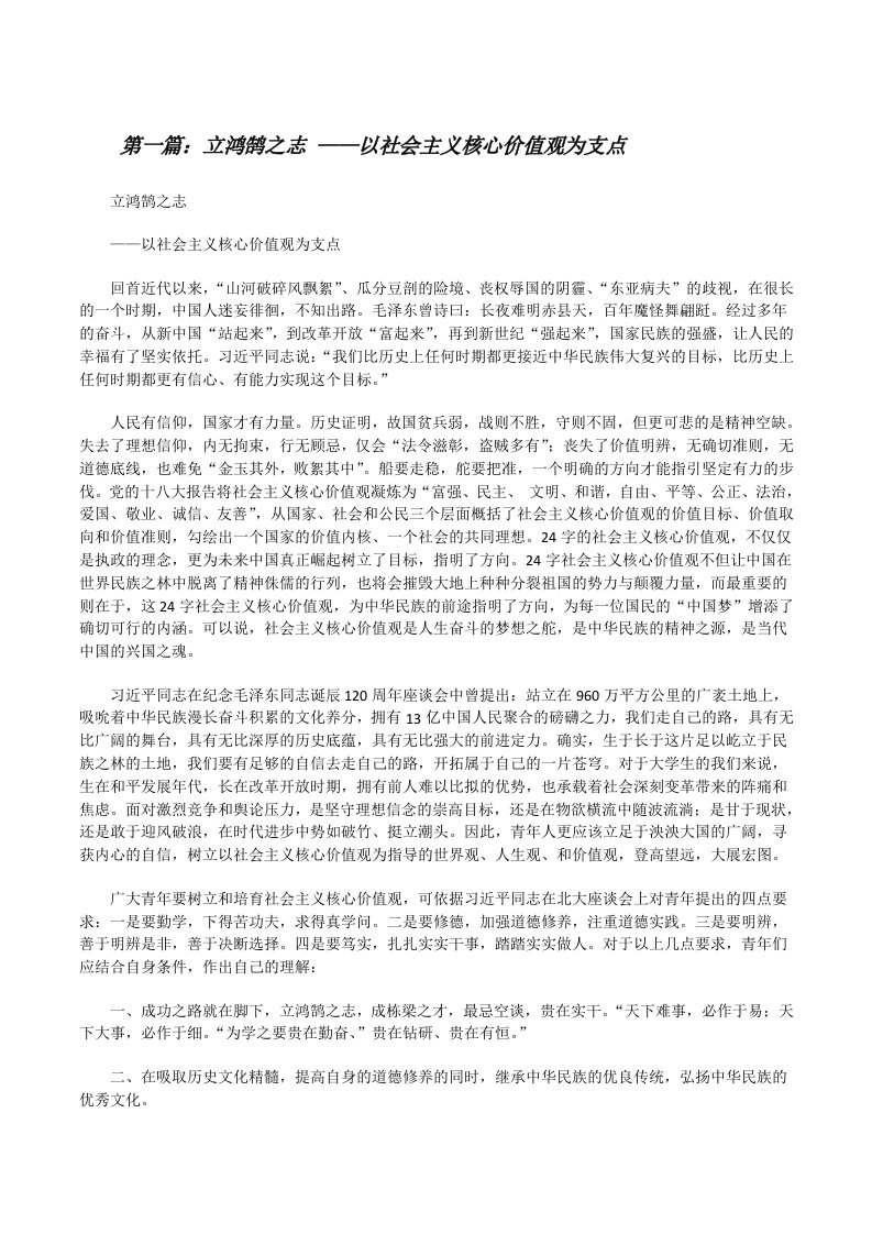 立鸿鹄之志——以社会主义核心价值观为支点（最终五篇）[修改版]