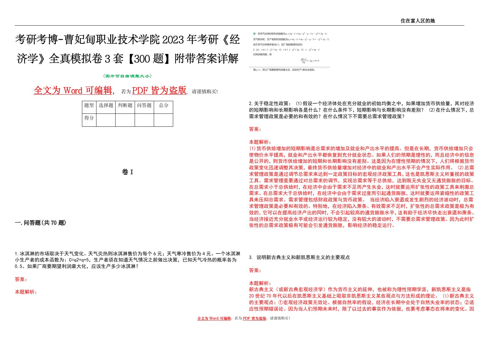 考研考博-曹妃甸职业技术学院2023年考研《经济学》全真模拟卷3套【300题】附带答案详解V1.1