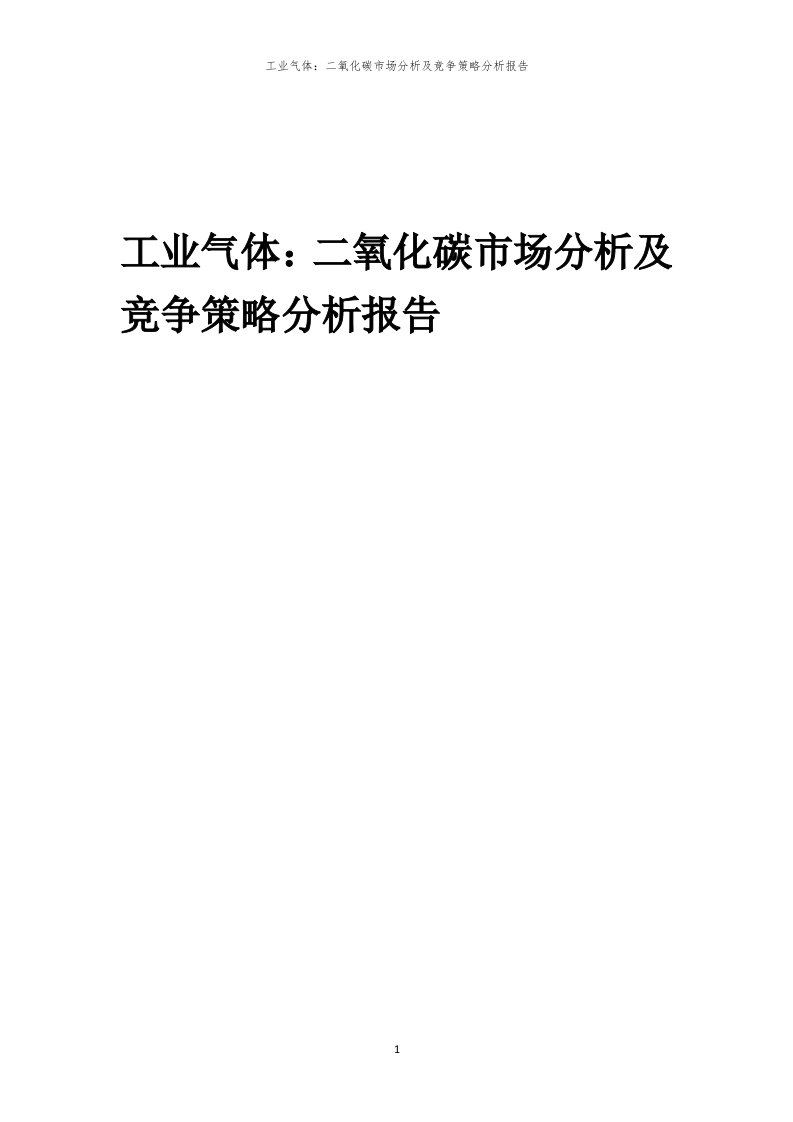 年度工业气体：二氧化碳市场分析及竞争策略分析报告