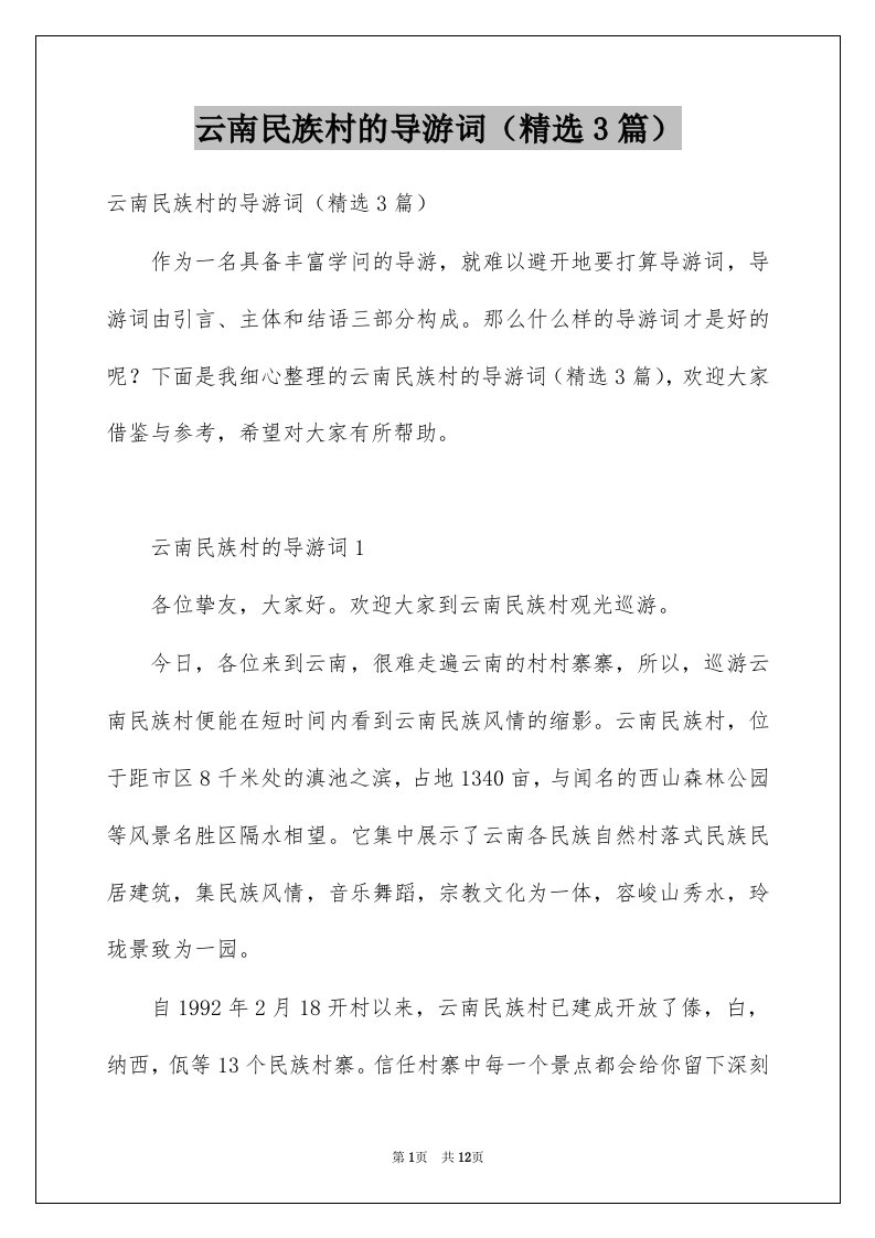 云南民族村的导游词精选3篇