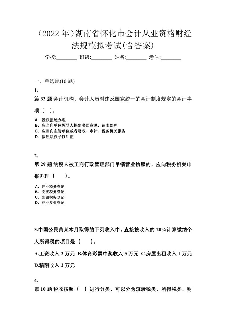 2022年湖南省怀化市会计从业资格财经法规模拟考试含答案