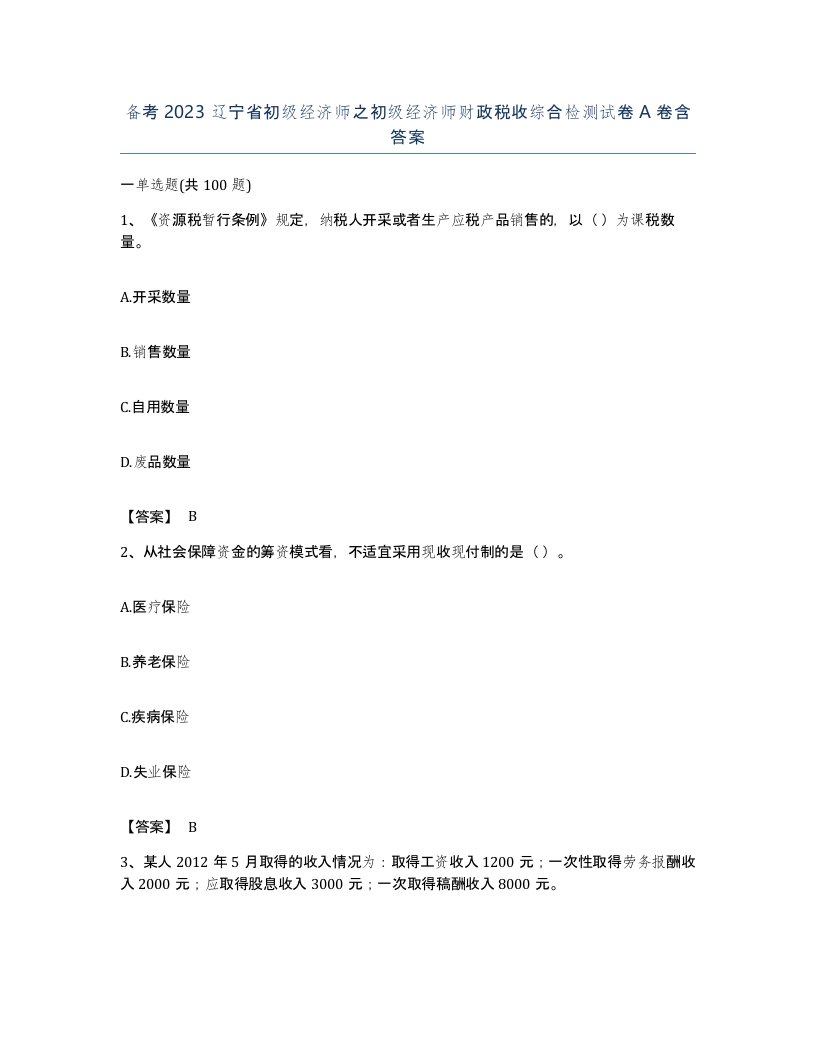 备考2023辽宁省初级经济师之初级经济师财政税收综合检测试卷A卷含答案