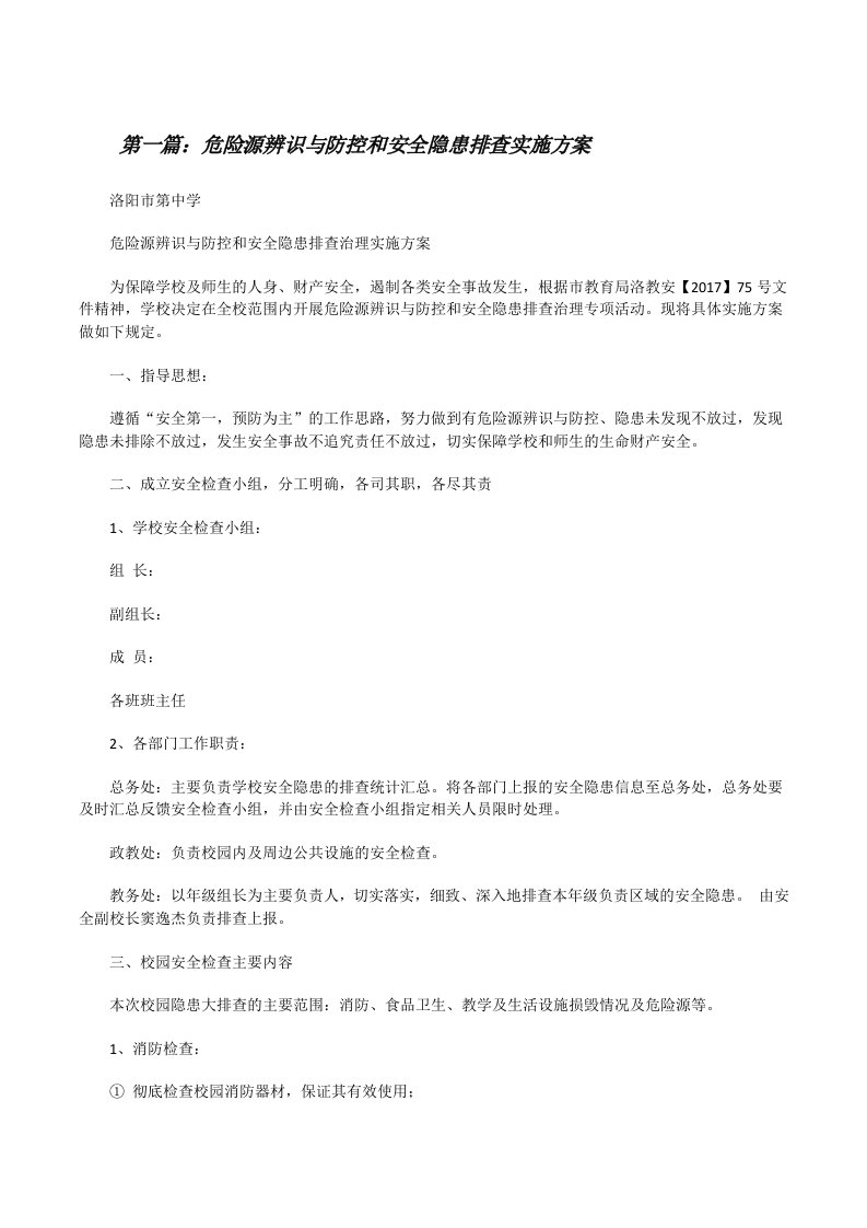 危险源辨识与防控和安全隐患排查实施方案（合集五篇）[修改版]