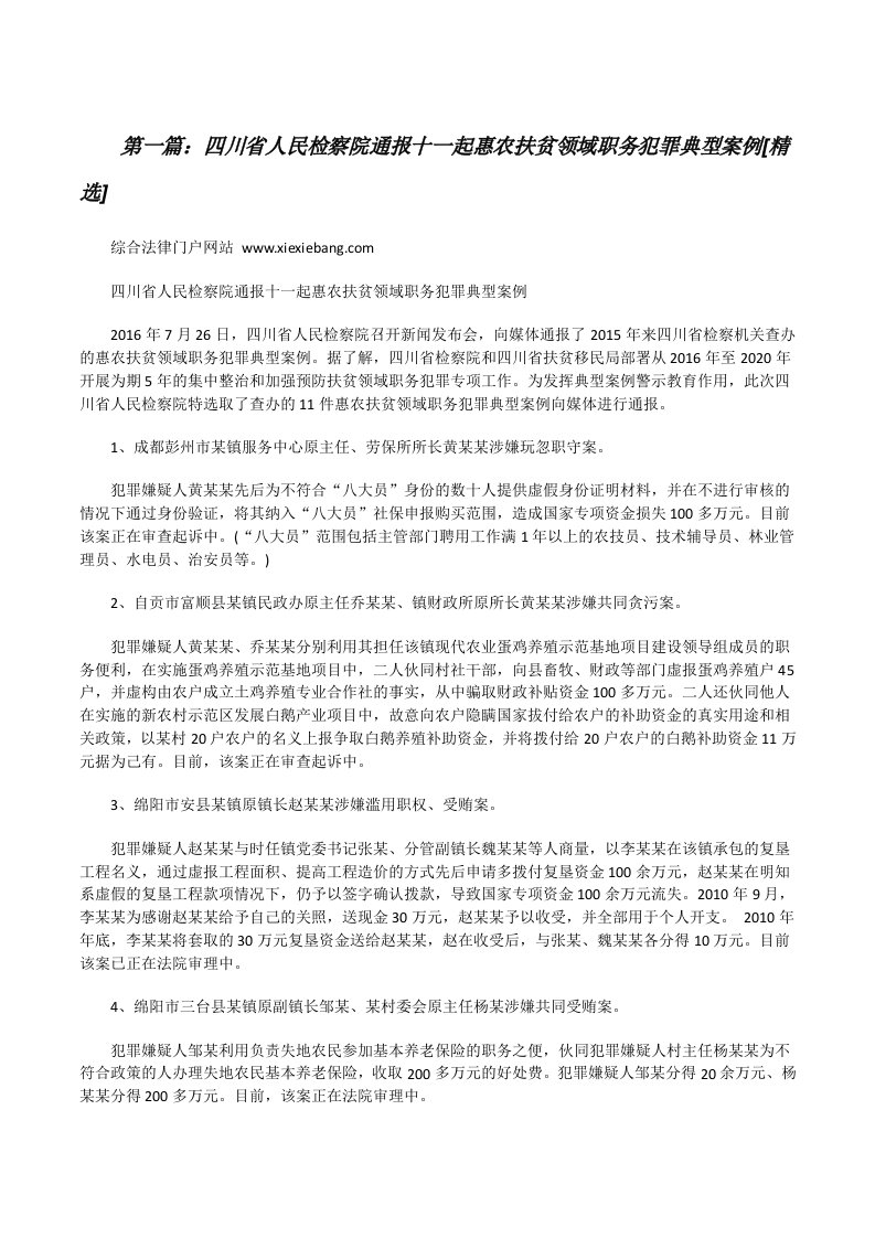 四川省人民检察院通报十一起惠农扶贫领域职务犯罪典型案例[精选][修改版]