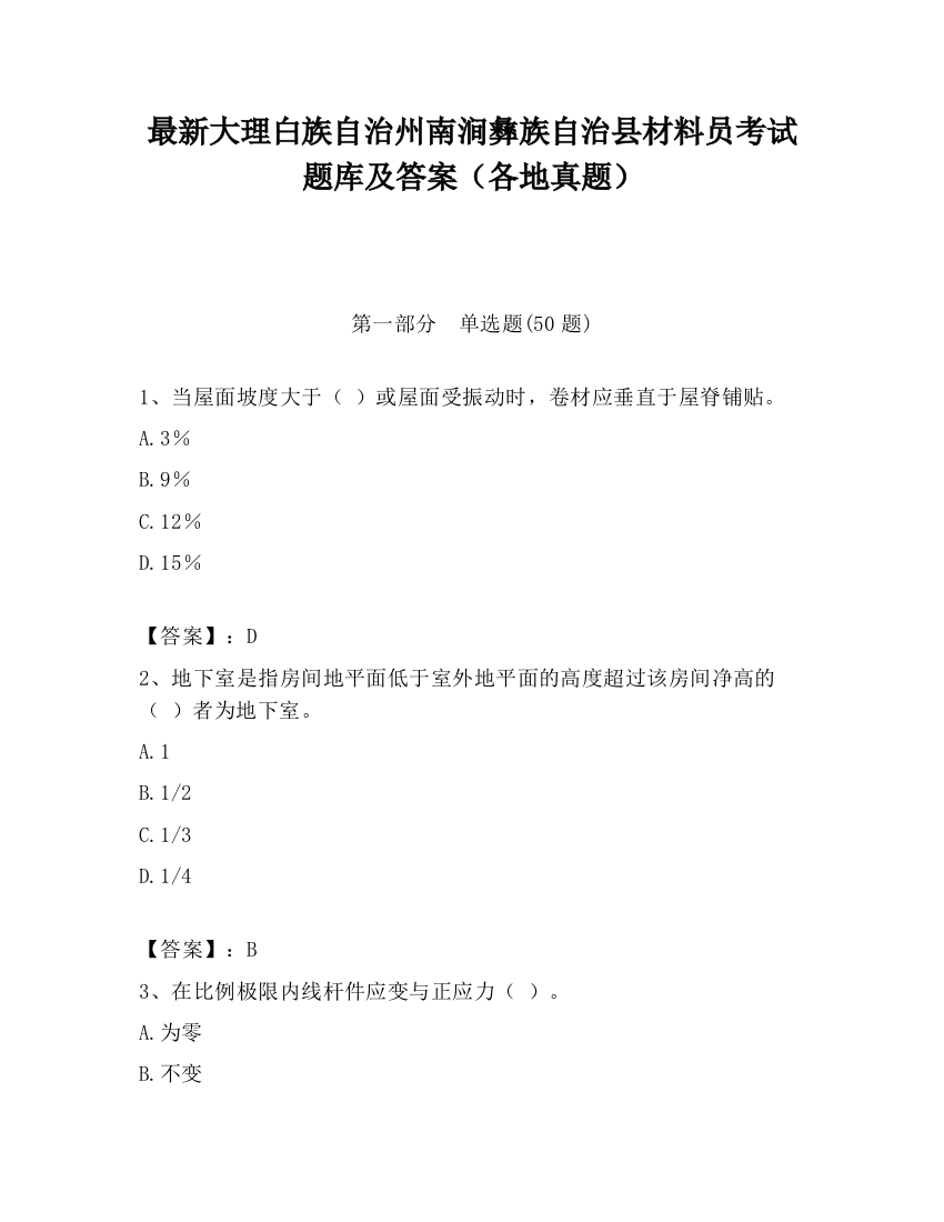 最新大理白族自治州南涧彝族自治县材料员考试题库及答案（各地真题）