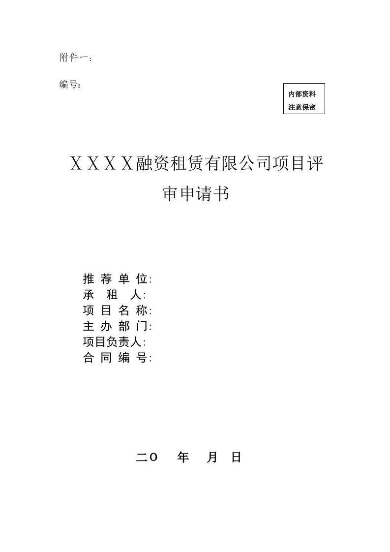 尽职调查报告融资租赁有限公司项目评审申请书