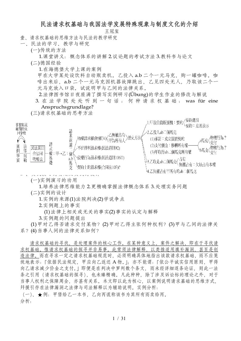 请求权基础与法学发展特殊现象与制度文化的介绍