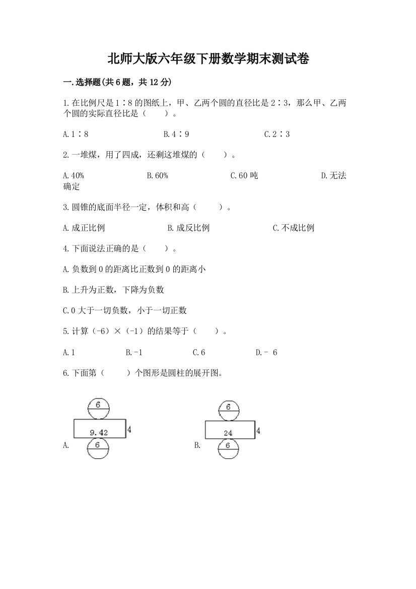 北师大版六年级下册数学期末测试卷参考答案