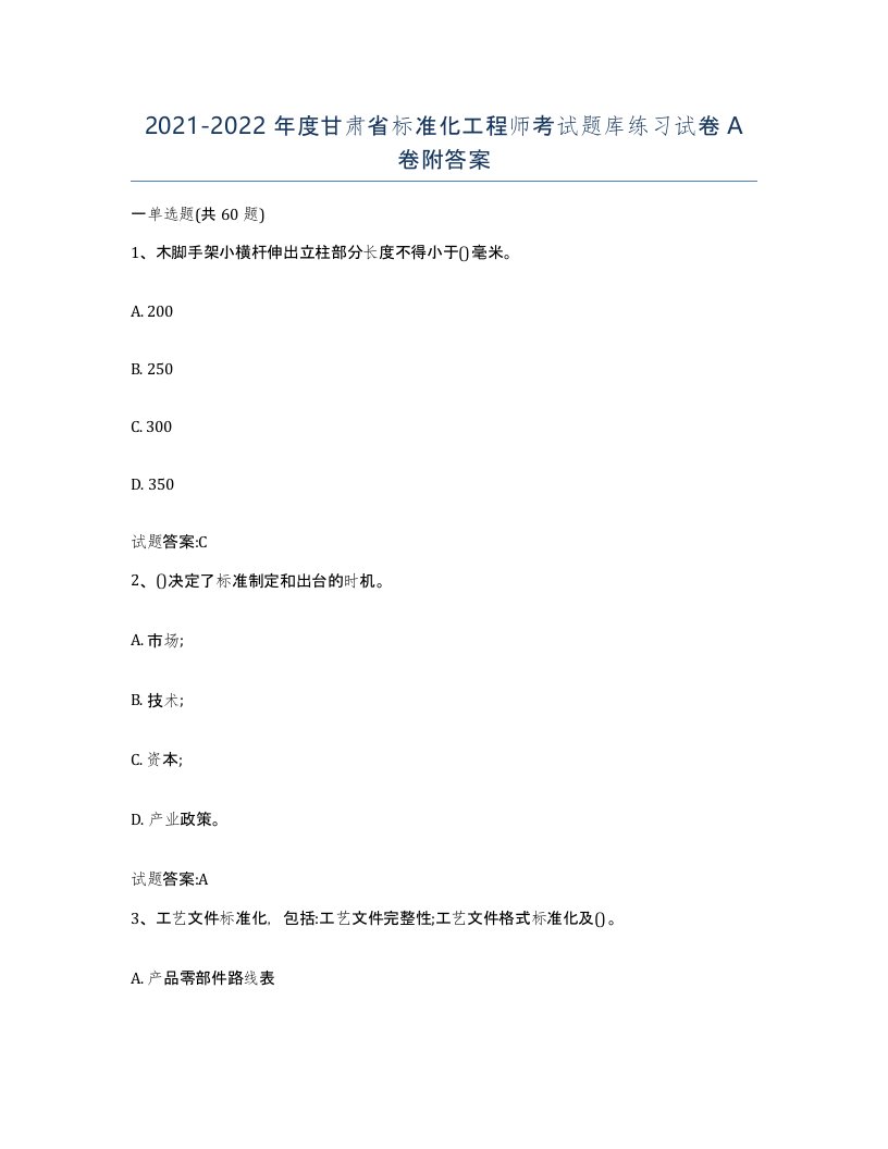 20212022年度甘肃省标准化工程师考试题库练习试卷A卷附答案