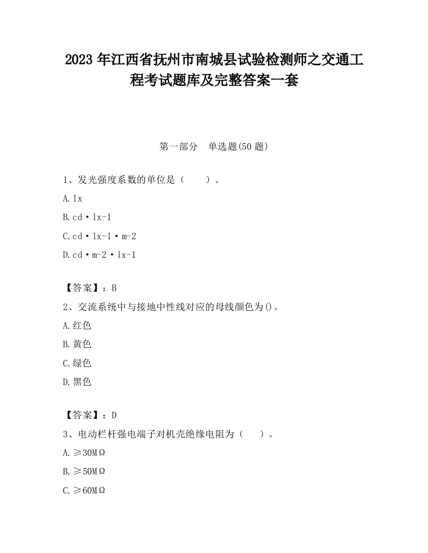 2023年江西省抚州市南城县试验检测师之交通工程考试题库及完整答案一套