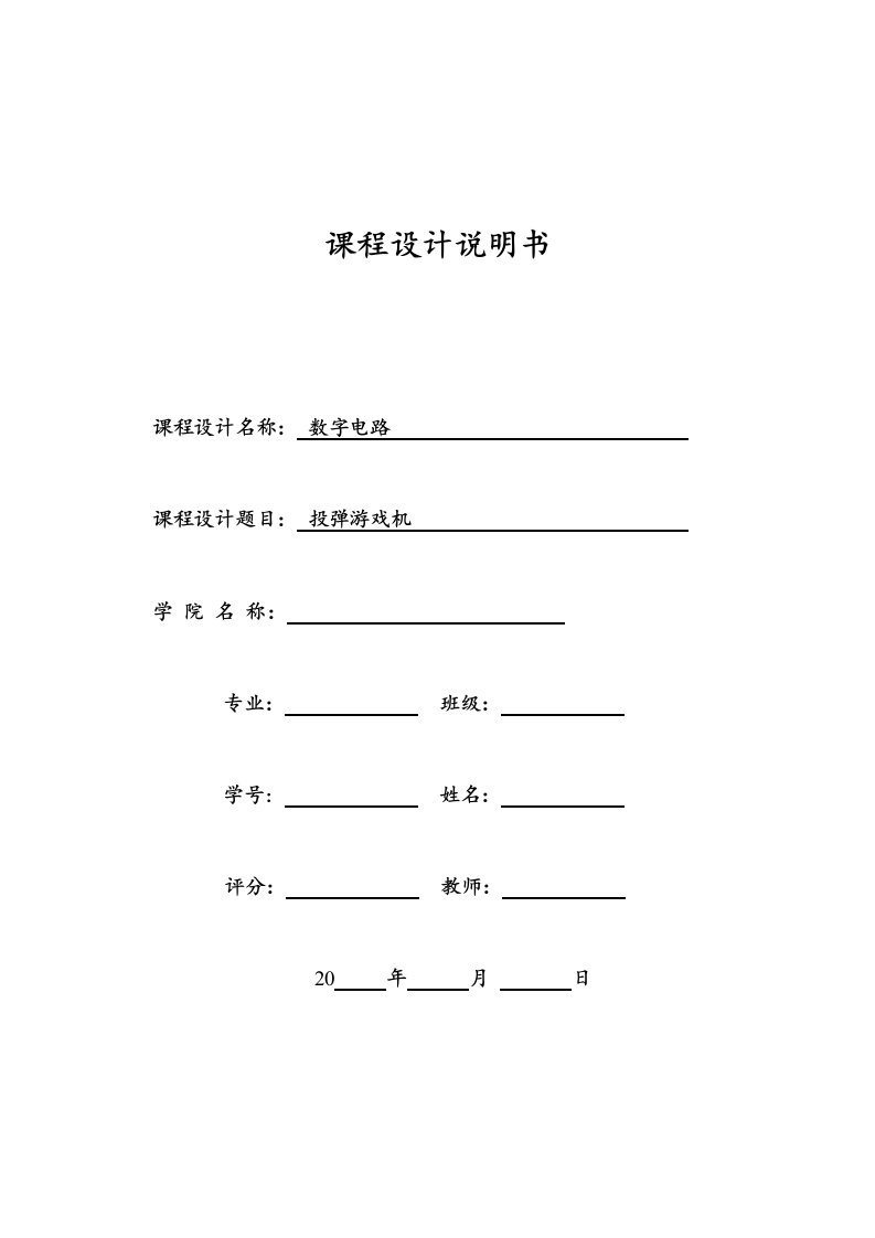 数字电路课程设计—投弹游戏机设计报告