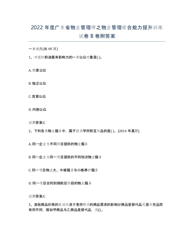 2022年度广东省物业管理师之物业管理综合能力提升训练试卷B卷附答案