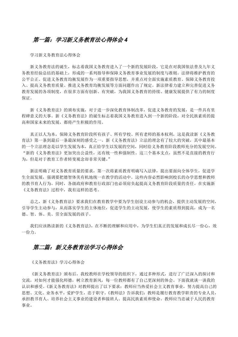 学习新义务教育法心得体会45篇范文[修改版]